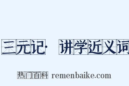 三元记·讲学近义词是什么意思的图片
